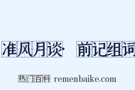 准风月谈·前记组词是什么意思的图片